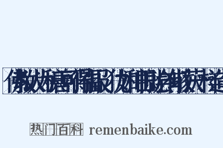 佛教认为积善可得福报,犹如种田就会有收获一样造句是什么意思的图片